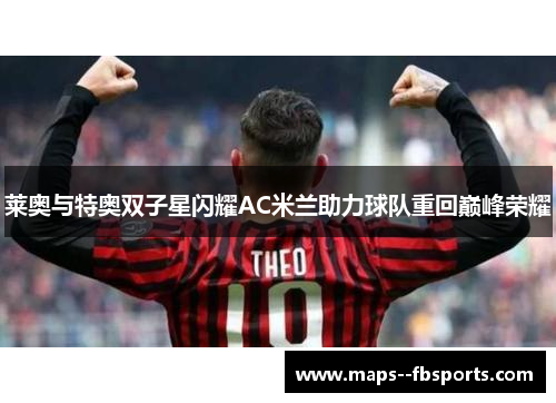 莱奥与特奥双子星闪耀AC米兰助力球队重回巅峰荣耀
