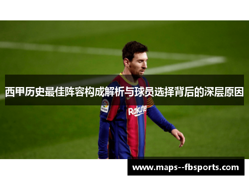 西甲历史最佳阵容构成解析与球员选择背后的深层原因
