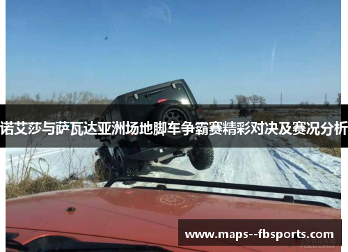 诺艾莎与萨瓦达亚洲场地脚车争霸赛精彩对决及赛况分析