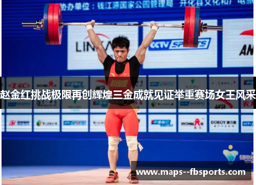 赵金红挑战极限再创辉煌三金成就见证举重赛场女王风采 赵金红挑战极限再创辉煌三金成就见证举重赛场女王风采