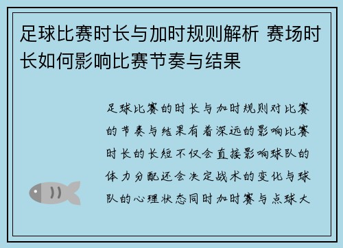 足球比赛时长与加时规则解析 赛场时长如何影响比赛节奏与结果 足球比赛时长与加时规则解析 赛场时长如何影响比赛节奏与结果
