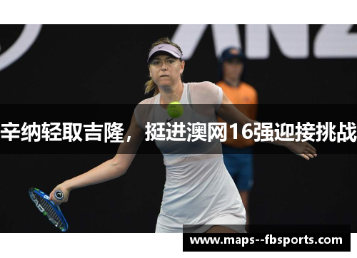 辛纳轻取吉隆,挺进澳网16强迎接挑战 辛纳轻取吉隆,挺进澳网16强迎接挑战