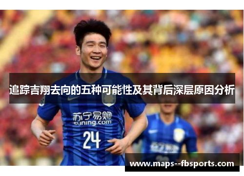 追踪吉翔去向的五种可能性及其背后深层原因分析