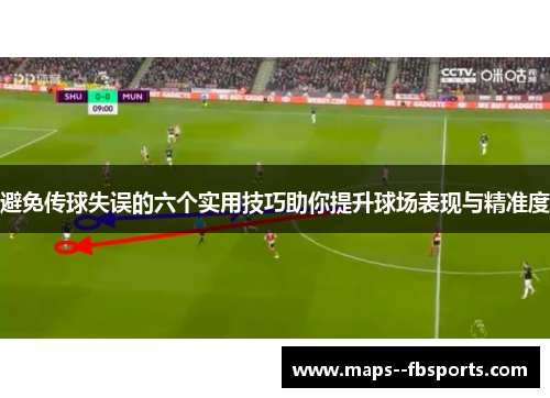 避免传球失误的六个实用技巧助你提升球场表现与精准度