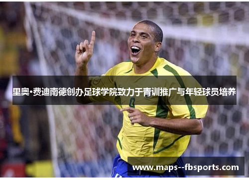 里奥·费迪南德创办足球学院致力于青训推广与年轻球员培养