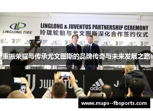 重振荣耀与传承尤文图斯的品牌传奇与未来发展之路