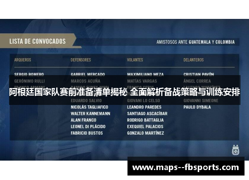 阿根廷国家队赛前准备清单揭秘 全面解析备战策略与训练安排