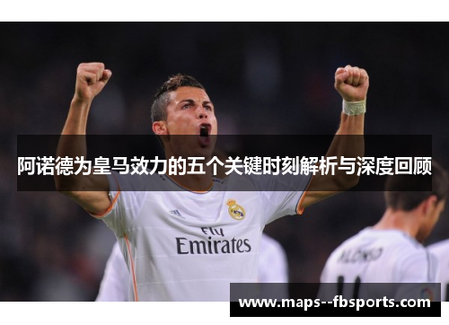 阿诺德为皇马效力的五个关键时刻解析与深度回顾