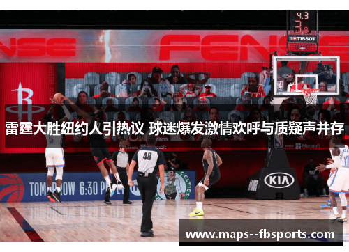 雷霆大胜纽约人引热议 球迷爆发激情欢呼与质疑声并存