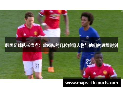 韩国足球队长盘点：曾领队的几位传奇人物与他们的辉煌时刻