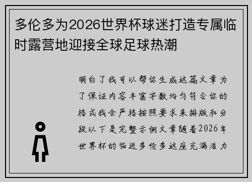 多伦多为2026世界杯球迷打造专属临时露营地迎接全球足球热潮