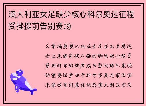 澳大利亚女足缺少核心科尔奥运征程受挫提前告别赛场