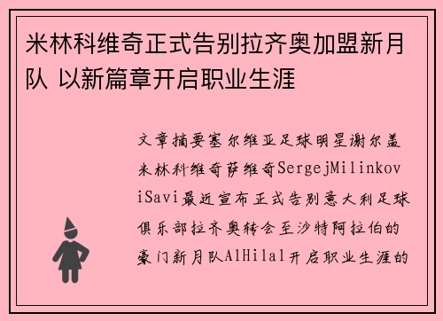 米林科维奇正式告别拉齐奥加盟新月队 以新篇章开启职业生涯