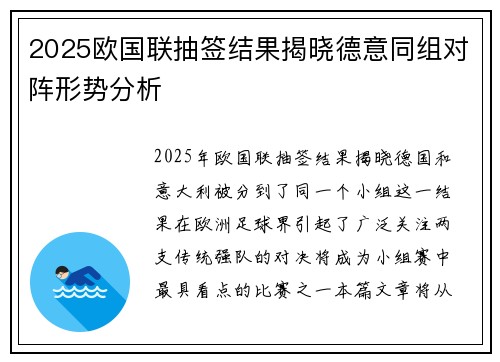 2025欧国联抽签结果揭晓德意同组对阵形势分析