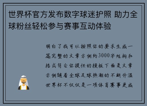 世界杯官方发布数字球迷护照 助力全球粉丝轻松参与赛事互动体验