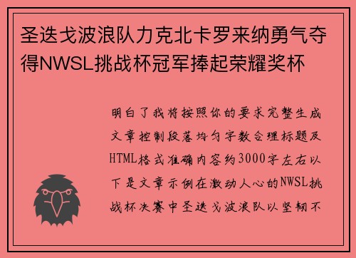 圣迭戈波浪队力克北卡罗来纳勇气夺得NWSL挑战杯冠军捧起荣耀奖杯