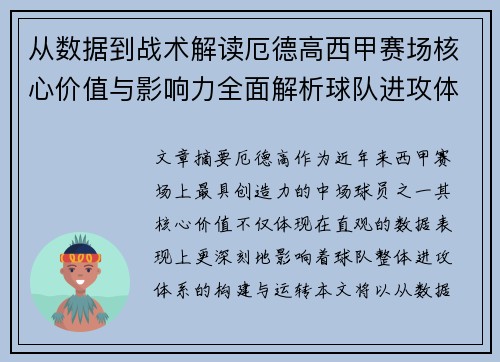 从数据到战术解读厄德高西甲赛场核心价值与影响力全面解析球队进攻体系