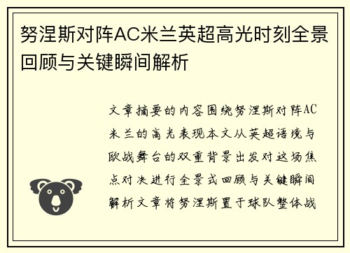 努涅斯对阵AC米兰英超高光时刻全景回顾与关键瞬间解析
