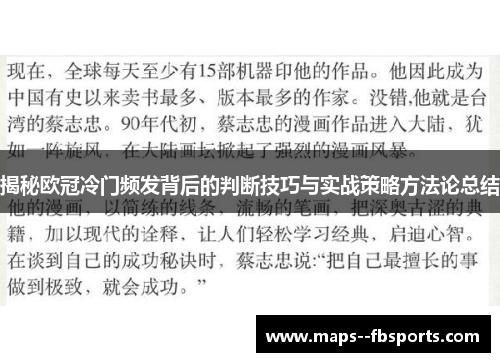 揭秘欧冠冷门频发背后的判断技巧与实战策略方法论总结