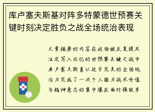 库卢塞夫斯基对阵多特蒙德世预赛关键时刻决定胜负之战全场统治表现