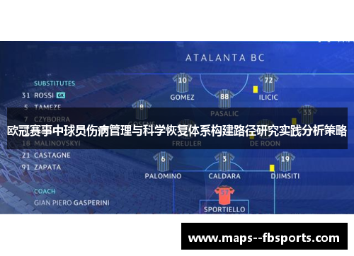 欧冠赛事中球员伤病管理与科学恢复体系构建路径研究实践分析策略