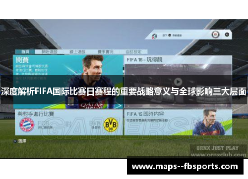 深度解析FIFA国际比赛日赛程的重要战略意义与全球影响三大层面