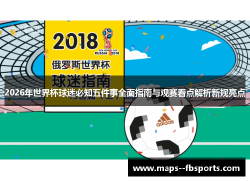 2026年世界杯球迷必知五件事全面指南与观赛看点解析新规亮点 2026年世界杯球迷必知五件事全面指南与观赛看点解析新规亮点