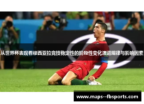 从世界杯表现看穆西亚拉竞技稳定性的阶段性变化演进规律与影响因素 从世界杯表现看穆西亚拉竞技稳定性的阶段性变化演进规律与影响因素