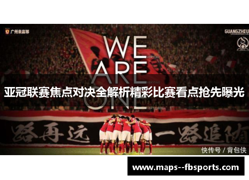 亚冠联赛焦点对决全解析精彩比赛看点抢先曝光 亚冠联赛焦点对决全解析精彩比赛看点抢先曝光