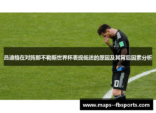 吕迪格在对阵那不勒斯世界杯表现低迷的原因及其背后因素分析