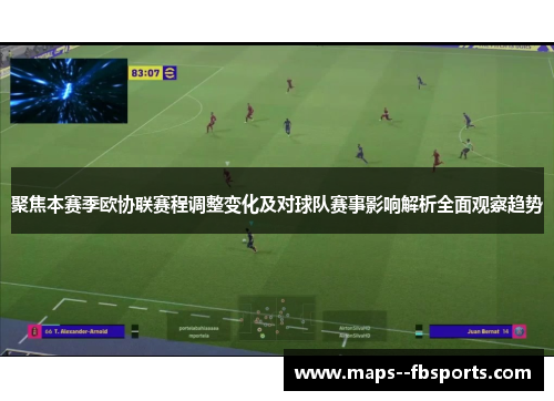 聚焦本赛季欧协联赛程调整变化及对球队赛事影响解析全面观察趋势