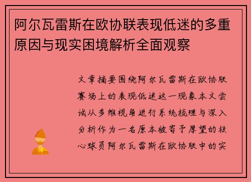 阿尔瓦雷斯在欧协联表现低迷的多重原因与现实困境解析全面观察