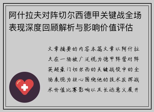 阿什拉夫对阵切尔西德甲关键战全场表现深度回顾解析与影响价值评估