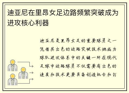 迪亚尼在里昂女足边路频繁突破成为进攻核心利器