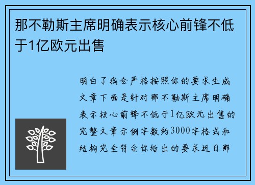 那不勒斯主席明确表示核心前锋不低于1亿欧元出售 那不勒斯主席明确表示核心前锋不低于1亿欧元出售