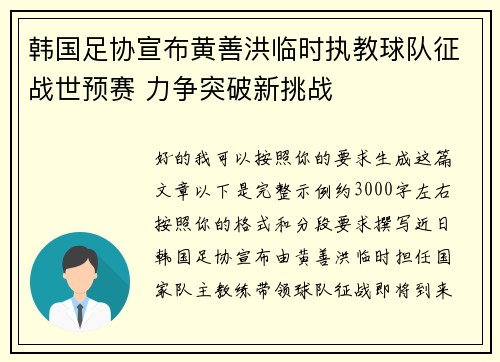 韩国足协宣布黄善洪临时执教球队征战世预赛 力争突破新挑战