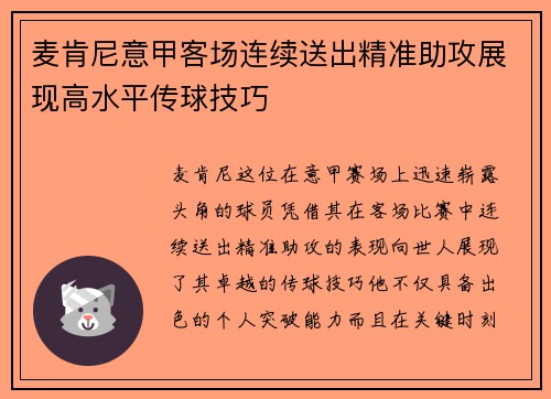 麦肯尼意甲客场连续送出精准助攻展现高水平传球技巧 麦肯尼意甲客场连续送出精准助攻展现高水平传球技巧