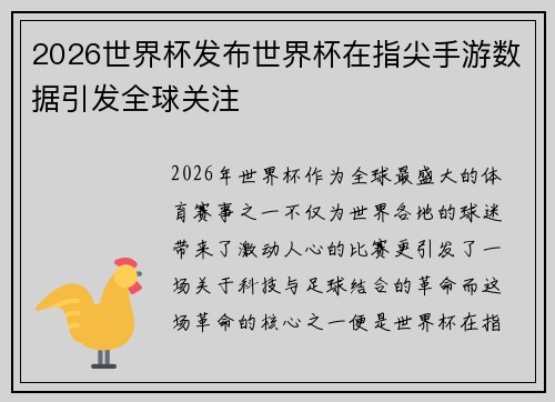 2026世界杯发布世界杯在指尖手游数据引发全球关注