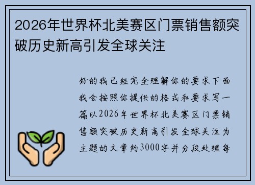 2026年世界杯北美赛区门票销售额突破历史新高引发全球关注