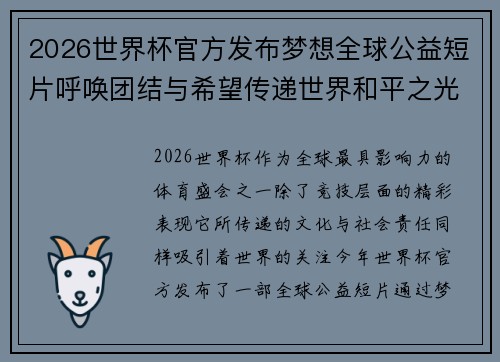 2026世界杯官方发布梦想全球公益短片呼唤团结与希望传递世界和平之光