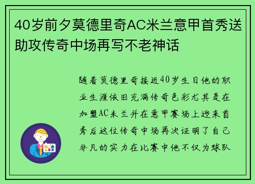 40岁前夕莫德里奇AC米兰意甲首秀送助攻传奇中场再写不老神话