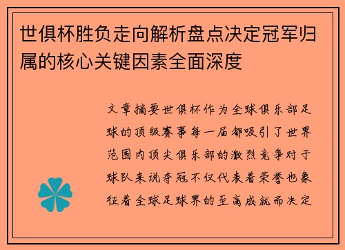 世俱杯胜负走向解析盘点决定冠军归属的核心关键因素全面深度 世俱杯胜负走向解析盘点决定冠军归属的核心关键因素全面深度