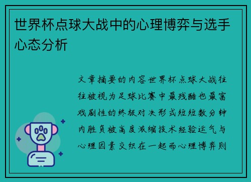 世界杯点球大战中的心理博弈与选手心态分析