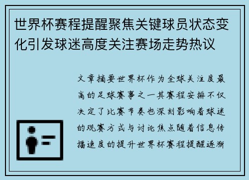 世界杯赛程提醒聚焦关键球员状态变化引发球迷高度关注赛场走势热议 世界杯赛程提醒聚焦关键球员状态变化引发球迷高度关注赛场走势热议