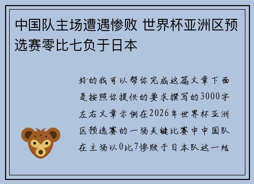 中国队主场遭遇惨败 世界杯亚洲区预选赛零比七负于日本 中国队主场遭遇惨败 世界杯亚洲区预选赛零比七负于日本