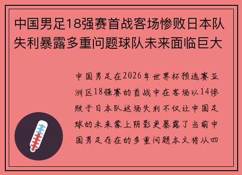 中国男足18强赛首战客场惨败日本队失利暴露多重问题球队未来面临巨大挑战