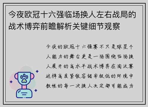 今夜欧冠十六强临场换人左右战局的战术博弈前瞻解析关键细节观察
