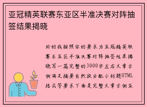 亚冠精英联赛东亚区半准决赛对阵抽签结果揭晓