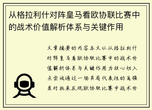 从格拉利什对阵皇马看欧协联比赛中的战术价值解析体系与关键作用 从格拉利什对阵皇马看欧协联比赛中的战术价值解析体系与关键作用