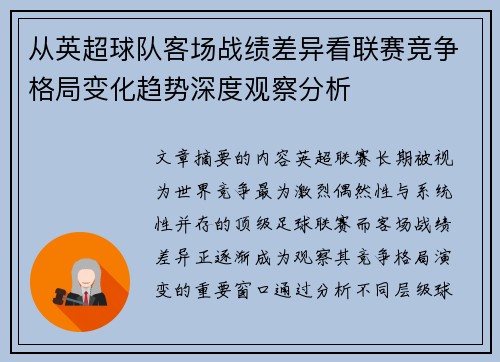 从英超球队客场战绩差异看联赛竞争格局变化趋势深度观察分析 从英超球队客场战绩差异看联赛竞争格局变化趋势深度观察分析